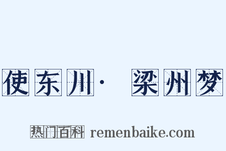 使东川·梁州梦是什么意思的图片